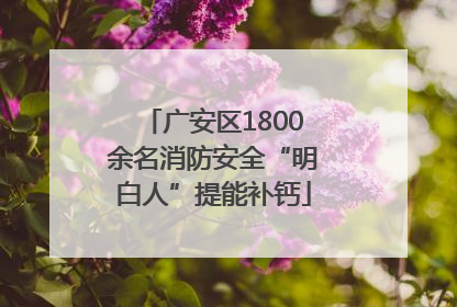 广安区1800余名消防安全“明白人”提能补钙