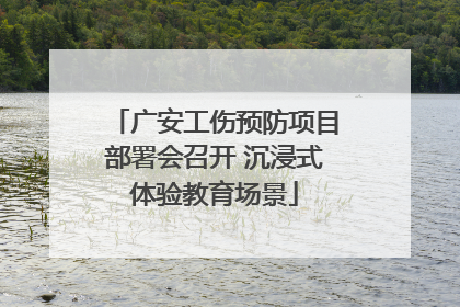 广安工伤预防项目部署会召开 沉浸式体验教育场景