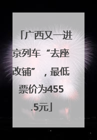 广西又一进京列车“去座改铺”，最低票价为455.5元