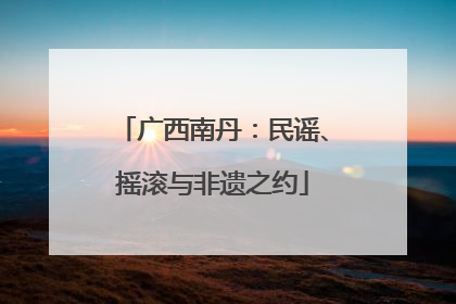 广西南丹：民谣、摇滚与非遗之约