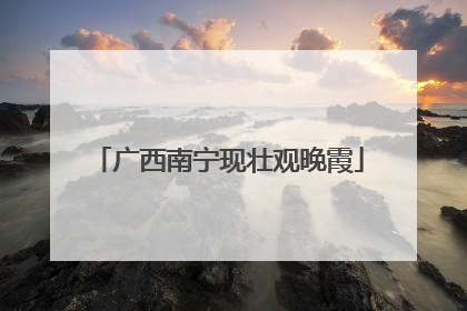 广西南宁现壮观晚霞