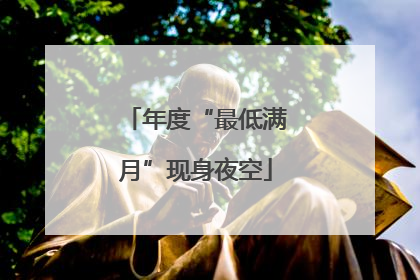 年度“最低满月”现身夜空