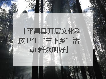 平昌县开展文化科技卫生“三下乡”活动 群众叫好