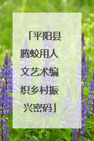 平阳县腾蛟用人文艺术编织乡村振兴密码