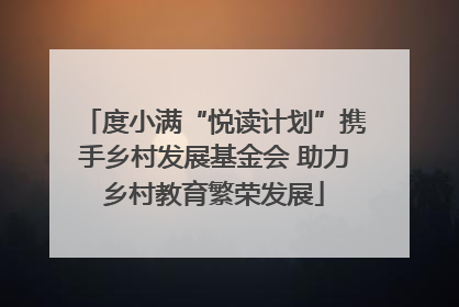 度小满“悦读计划”携手乡村发展基金会 助力乡村教育繁荣发展