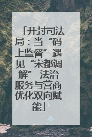 开封司法局：当“码上监督”遇见“宋都调解” 法治服务与营商优化双向赋能