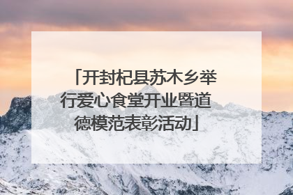 开封杞县苏木乡举行爱心食堂开业暨道德模范表彰活动