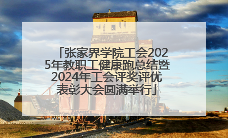 张家界学院工会2025年教职工健康跑总结暨2024年工会评奖评优表彰大会圆满举行