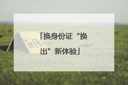 换身份证“换出”新体验