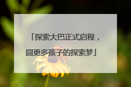 探索大巴正式启程，圆更多孩子的探索梦