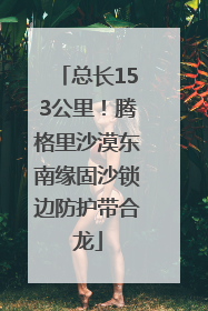 总长153公里！腾格里沙漠东南缘固沙锁边防护带合龙