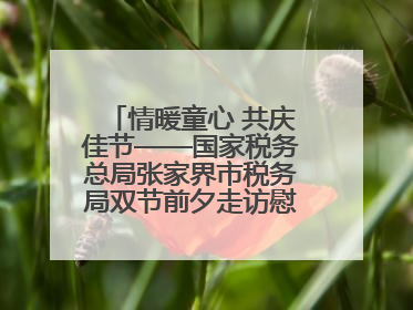 情暖童心 共庆佳节——国家税务总局张家界市税务局双节前夕走访慰问困难儿童家庭