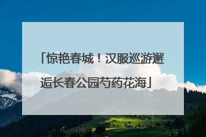 惊艳春城！汉服巡游邂逅长春公园芍药花海