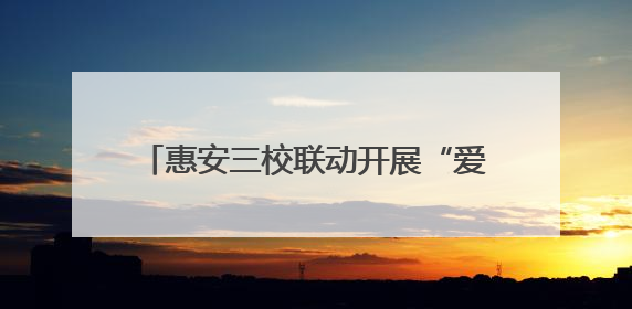 惠安三校联动开展“爱眼日”科普讲座，共筑儿童青少年光明未来