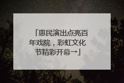 惠民演出点亮百年戏院，彩虹文化节精彩开幕→