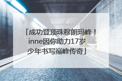 成功登顶珠穆朗玛峰！inne因你助力17岁少年书写巅峰传奇
