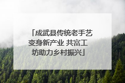 成武县传统老手艺变身新产业 共富工坊助力乡村振兴