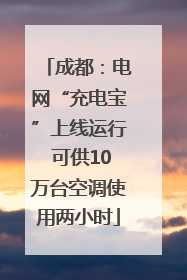 成都：电网“充电宝”上线运行 可供10万台空调使用两小时
