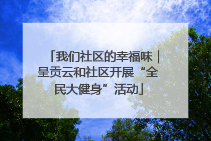 我们社区的幸福味｜呈贡云和社区开展“全民大健身”活动