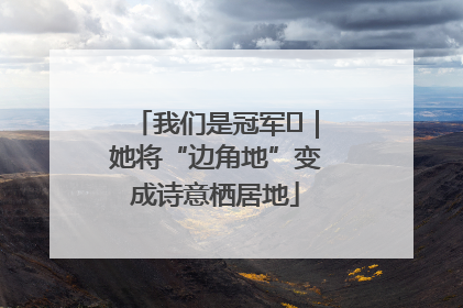 我们是冠军㉓｜她将“边角地”变成诗意栖居地