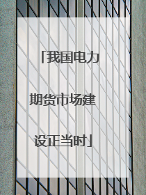我国电力期货市场建设正当时
