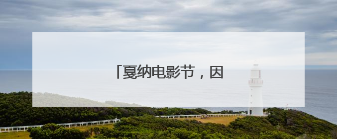 戛纳电影节，因停电一度暂停！