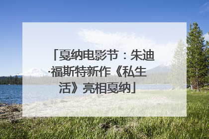 戛纳电影节：朱迪·福斯特新作《私生活》亮相戛纳