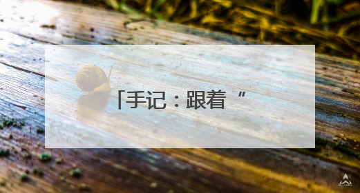 手记：跟着“主委进小岛”感受共富之美