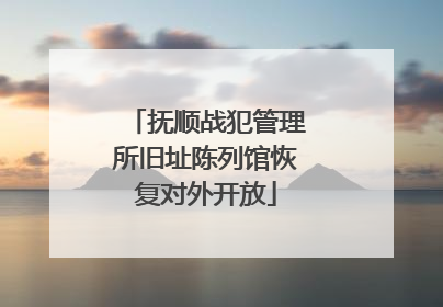 抚顺战犯管理所旧址陈列馆恢复对外开放
