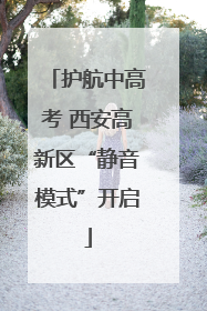 护航中高考 西安高新区“静音模式”开启