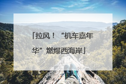 拉风！“机车嘉年华”燃爆西海岸