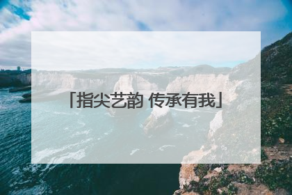 指尖艺韵 传承有我