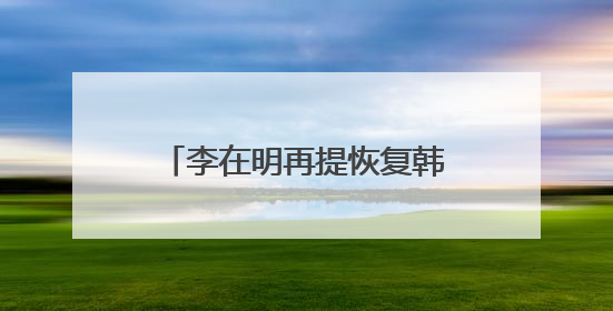 李在明再提恢复韩朝对话合作 强调“和平就是经济”