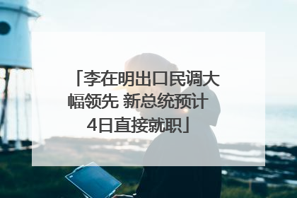 李在明出口民调大幅领先 新总统预计4日直接就职