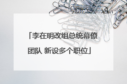 李在明改组总统幕僚团队 新设多个职位