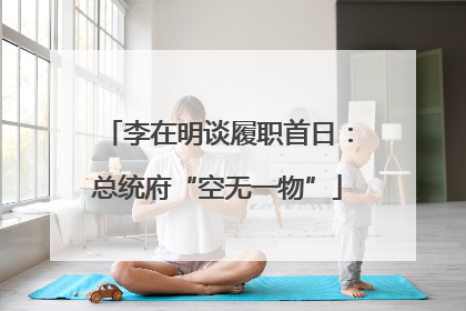 李在明谈履职首日：总统府“空无一物”