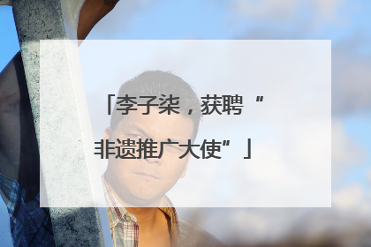 李子柒，获聘“非遗推广大使”