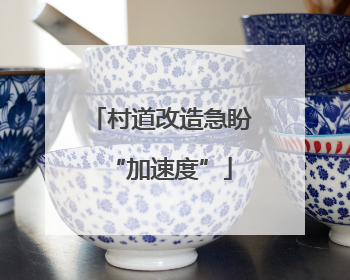 村道改造急盼“加速度”