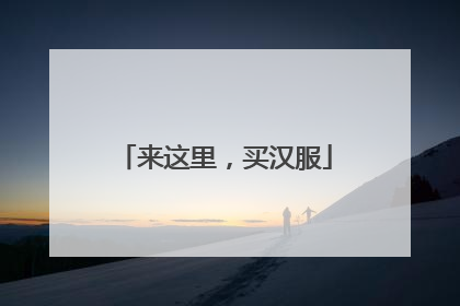 来这里，买汉服