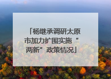 杨继承调研太原市加力扩围实施“两新”政策情况