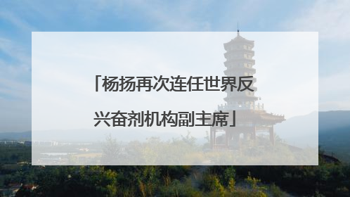 杨扬再次连任世界反兴奋剂机构副主席
