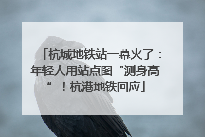 杭城地铁站一幕火了：年轻人用站点图“测身高”！杭港地铁回应
