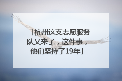 杭州这支志愿服务队又来了，这件事，他们坚持了19年