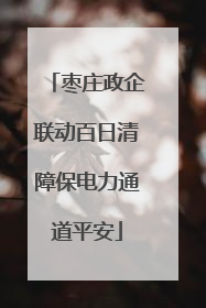 枣庄政企联动百日清障保电力通道平安