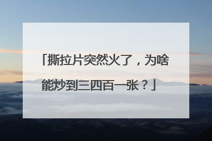 撕拉片突然火了，为啥能炒到三四百一张？