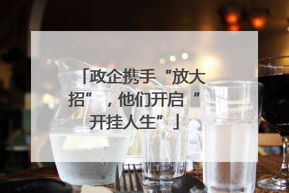 政企携手“放大招”，他们开启“开挂人生”