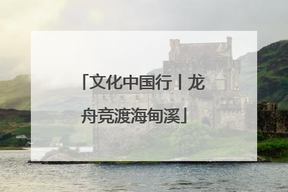 文化中国行丨龙舟竞渡海甸溪