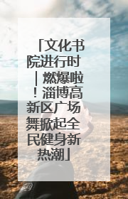 文化书院进行时｜燃爆啦！淄博高新区广场舞掀起全民健身新热潮