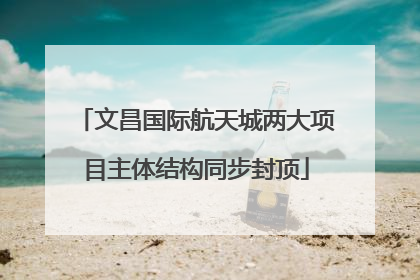 文昌国际航天城两大项目主体结构同步封顶