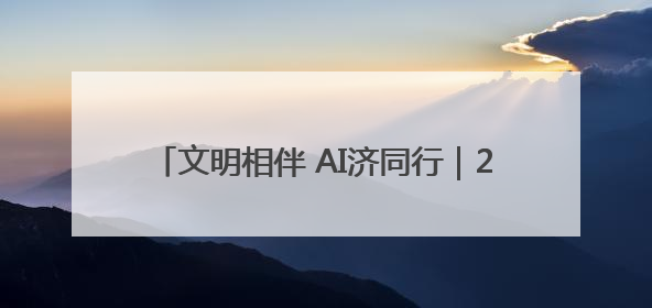 文明相伴 AI济同行｜2025济宁网络文明周启动
